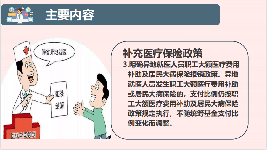政策解读—《关于调整医疗保险有关政策的通知》(营医保〔2021〕55号)
